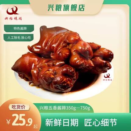 兴粮卤猪蹄五香酱蹄真空休闲熟食礼盒猪脚即食卤肉地道家常下酒菜