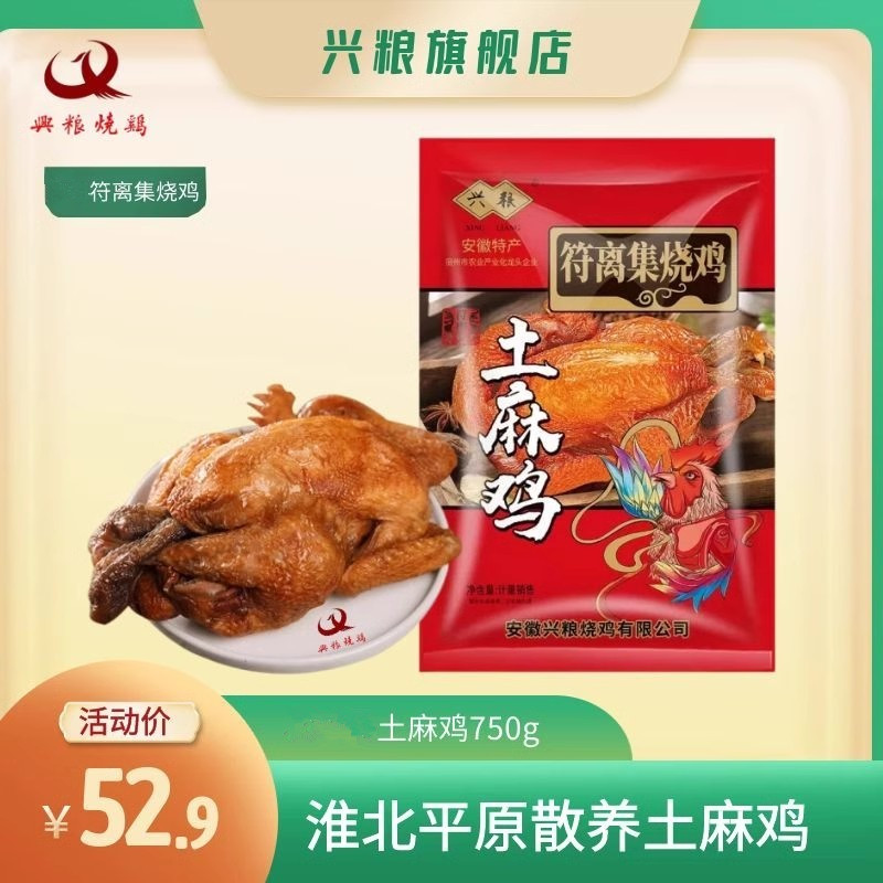 安徽老字号兴粮正品符离集烧鸡
