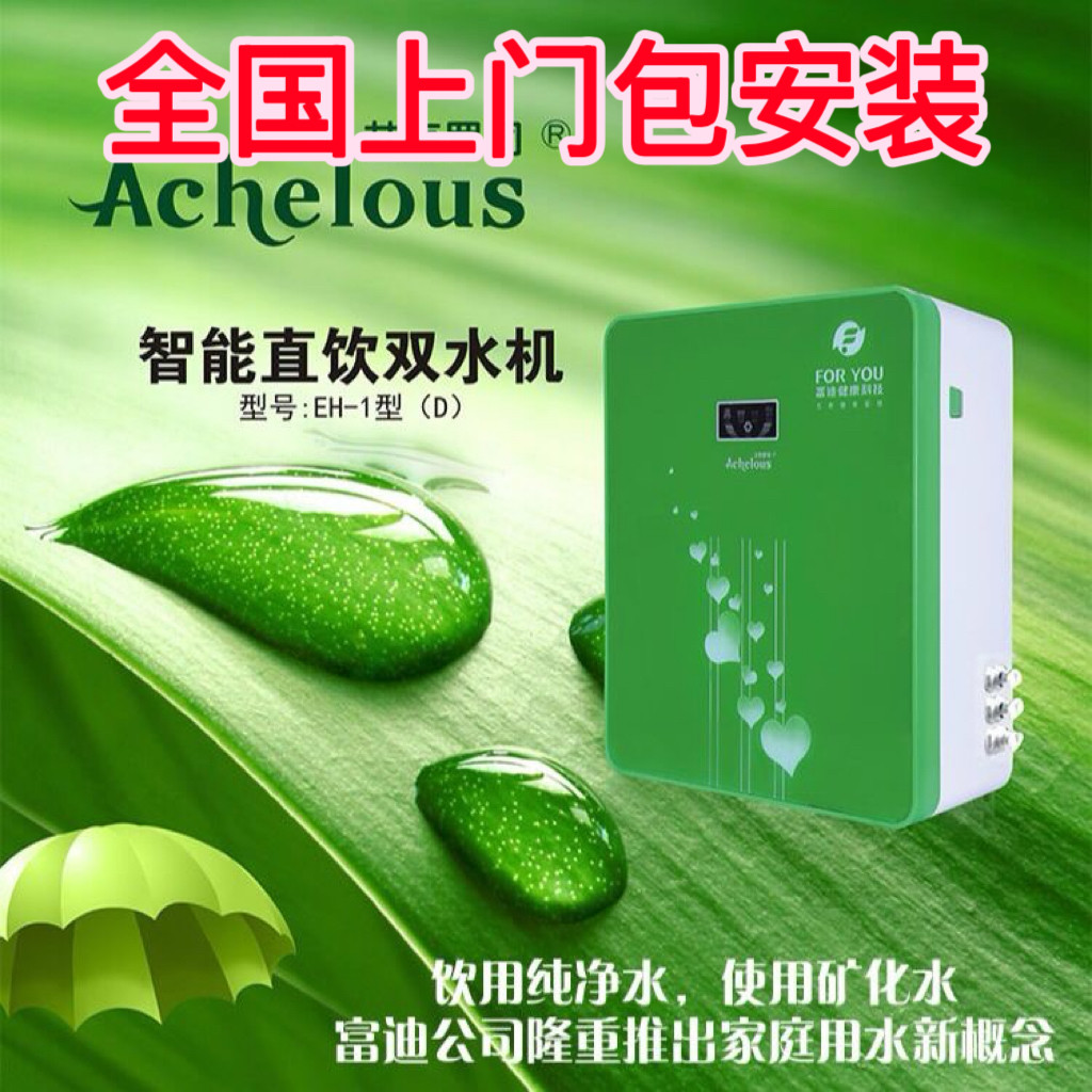 原装正品富迪艾克罗司三代水机EH-1型(D)双水款净水器包邮包安装