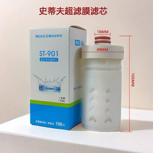 德克史帝夫水龙头不锈钢净水器超滤膜滤芯ST901可拆洗原厂新