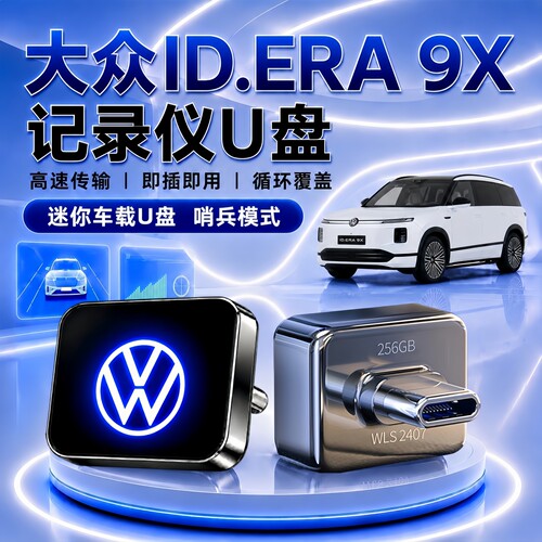 适用大众ID9X哨兵行车记录仪U盘