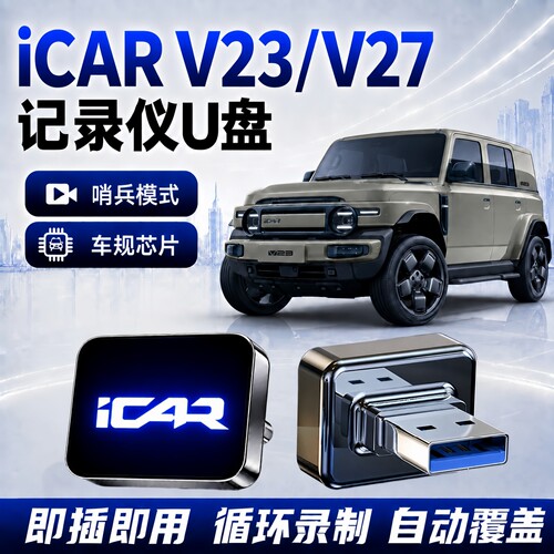 适用奇瑞iCAR行车记录仪哨兵U盘