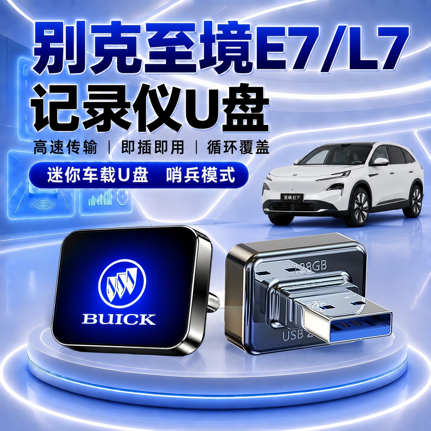 别克至境E7/L7哨兵行车记录U盘