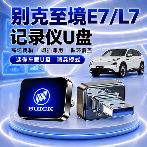 别克至境E7/L7哨兵行车记录U盘