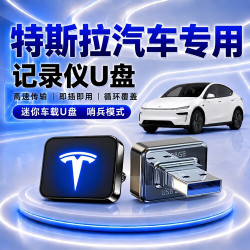 适用特斯拉ModelY/3/X记录仪U盘