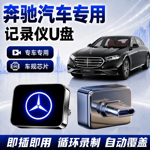 奔驰专用行车记录仪U盘