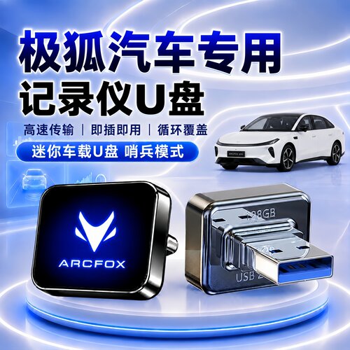 极狐哨兵行车记录仪专用U盘