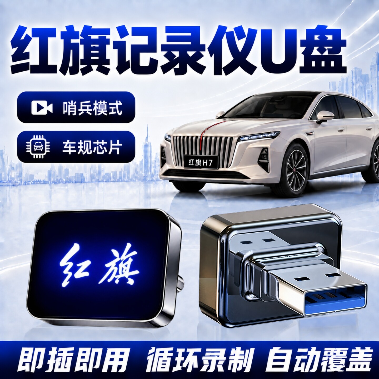 红旗行车记录仪哨兵专用U盘