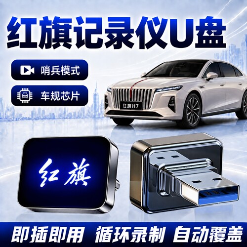 红旗行车记录仪哨兵专用U盘
