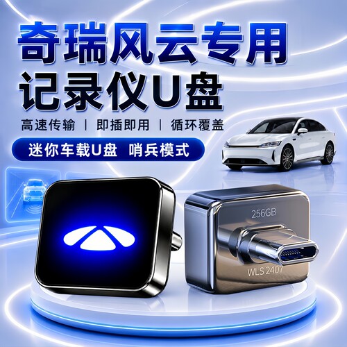 奇瑞风云记录仪哨兵专用U盘