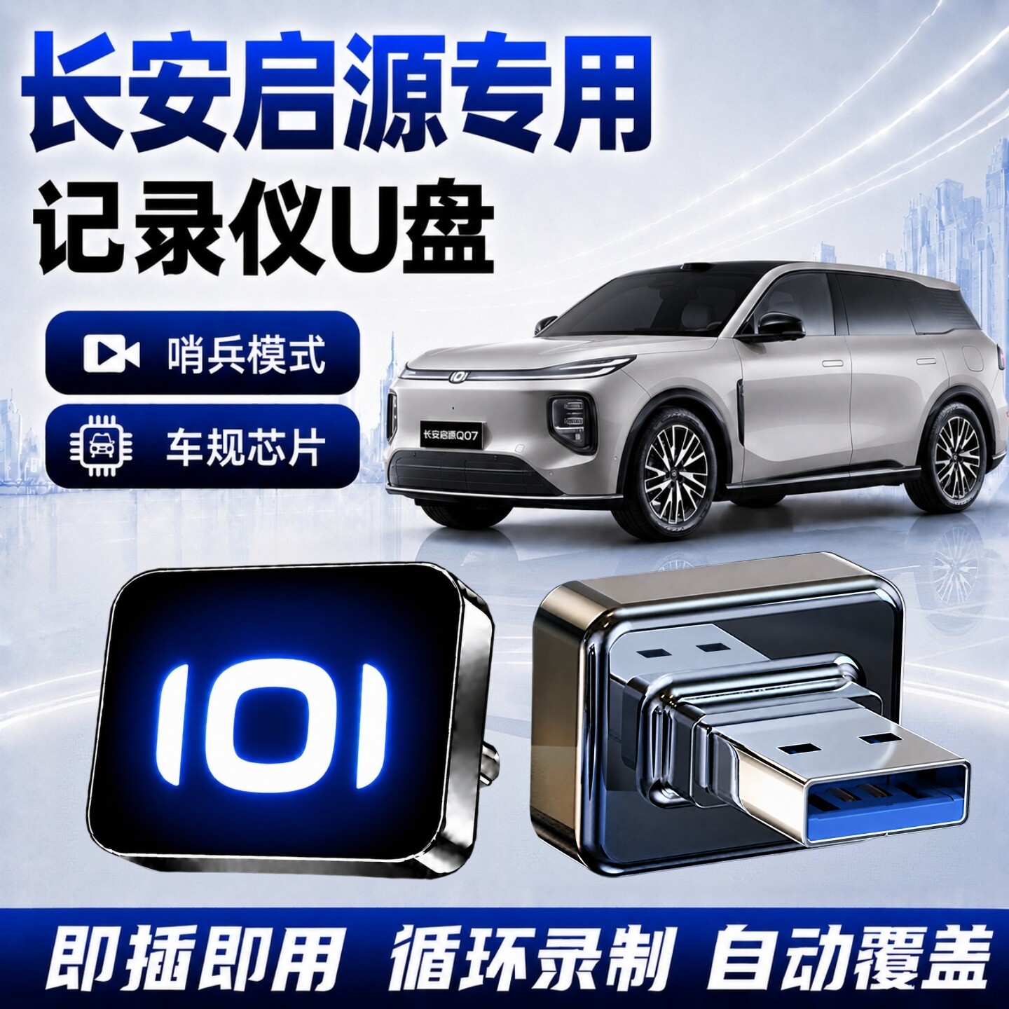 长安启源哨兵模式记录仪专用U盘