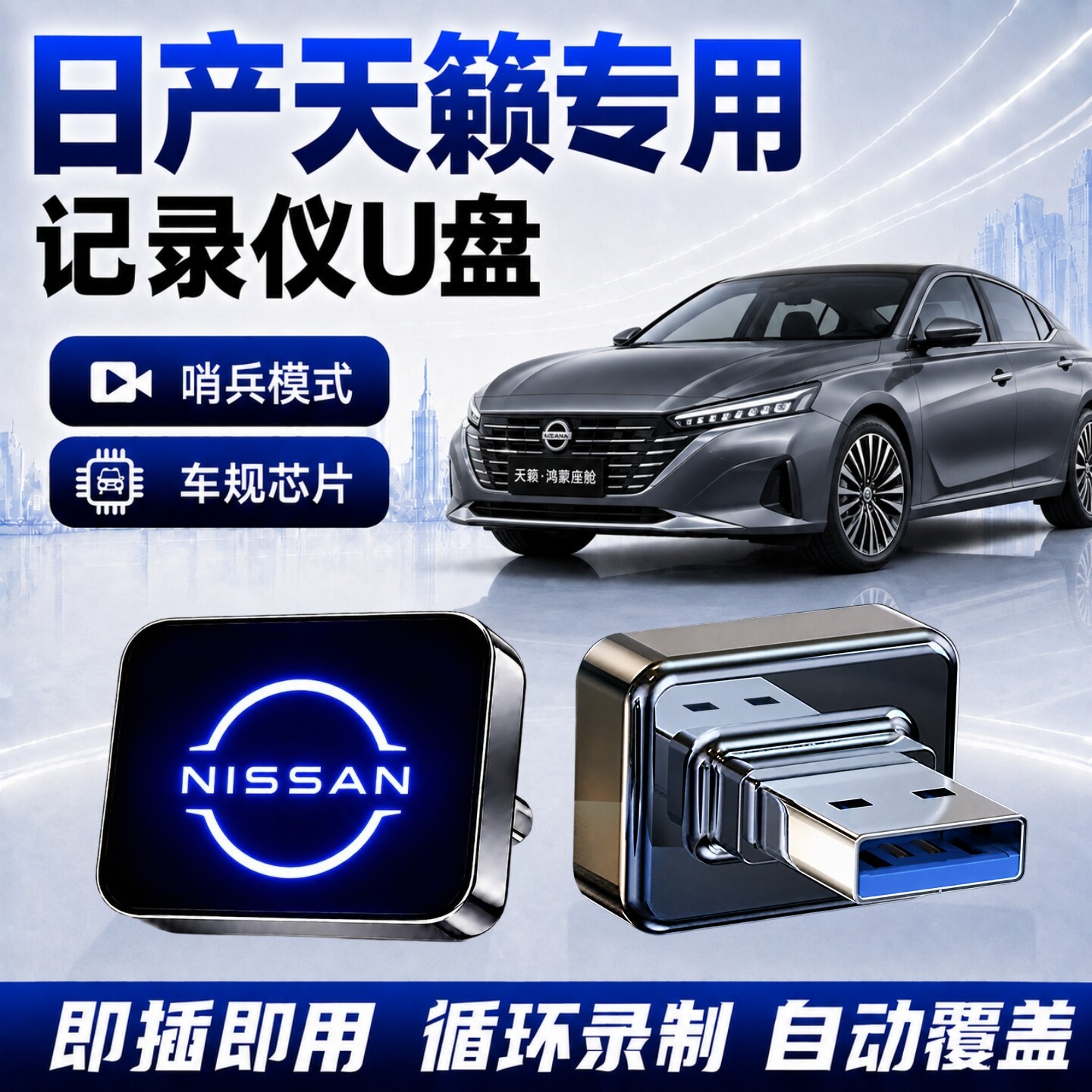 天籁鸿蒙专用行车记录仪U盘