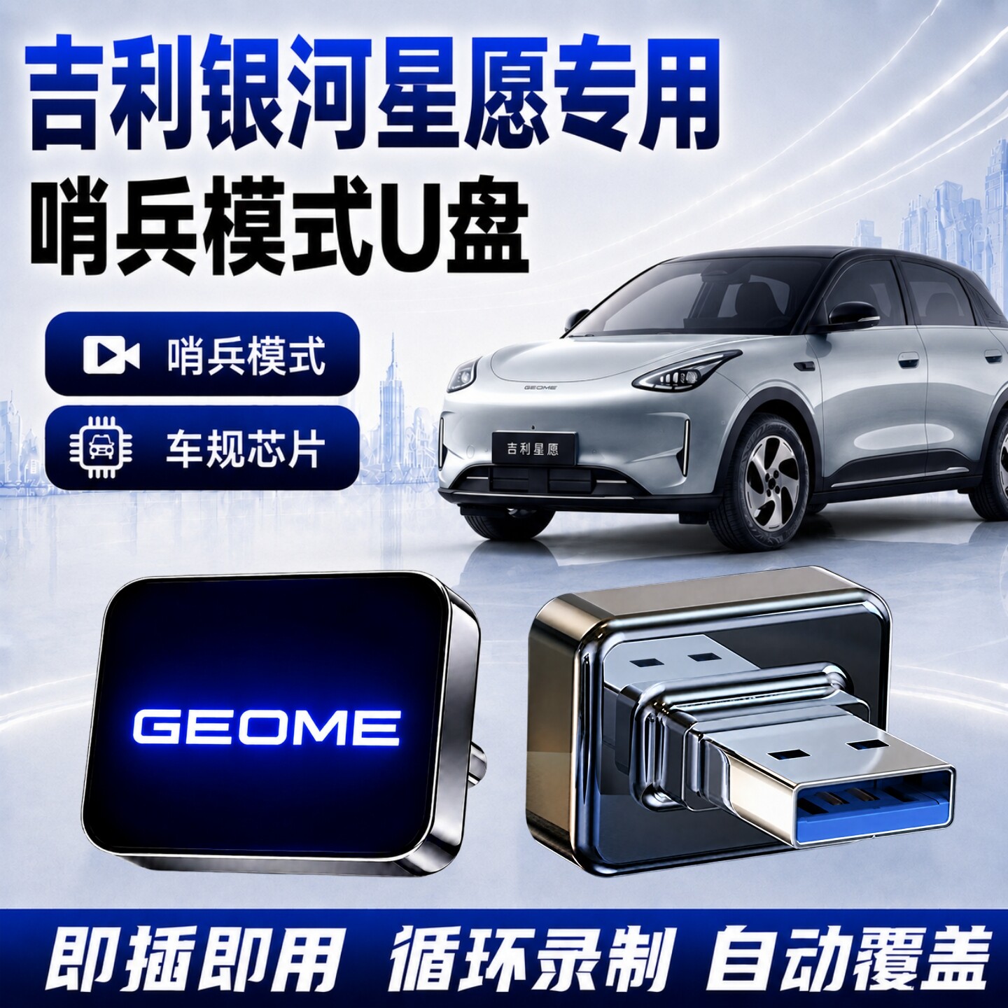 吉利银河哨兵模式专用U盘图片