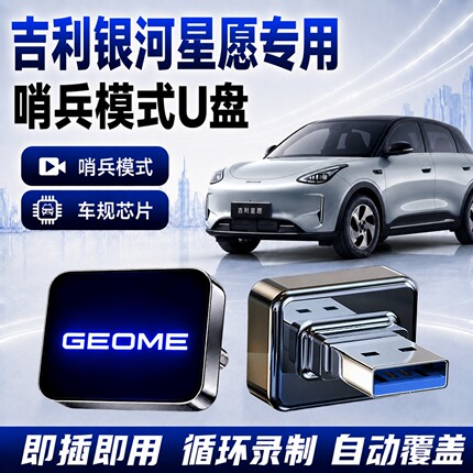 适用吉利星愿/银河M7/E5/星耀8/7/A7/L7/星舰7/L6哨兵模式专用U盘