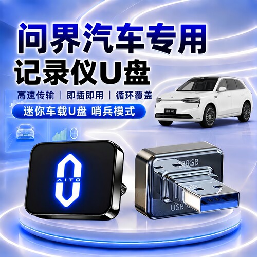 问界M7/M5行车记录仪哨兵U盘