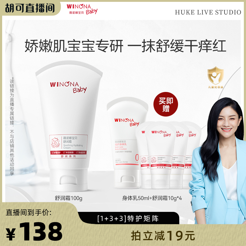 【胡可推荐】薇诺娜宝贝舒润霜100g保湿温和舒缓儿童特护霜达播