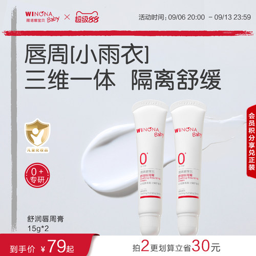 薇诺娜宝贝舒缓口水膏舒润唇周膏