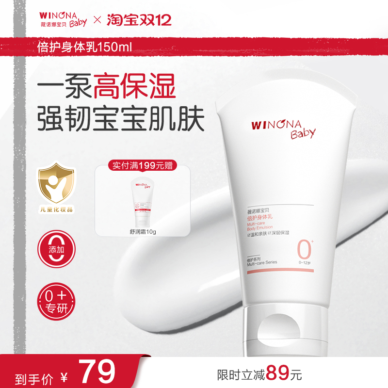 薇诺娜宝贝身体乳全身保湿滋润