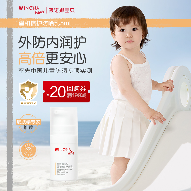 【U先派样】薇诺娜宝贝倍护防晒乳宝宝儿童夏季温和防晒霜SPF50