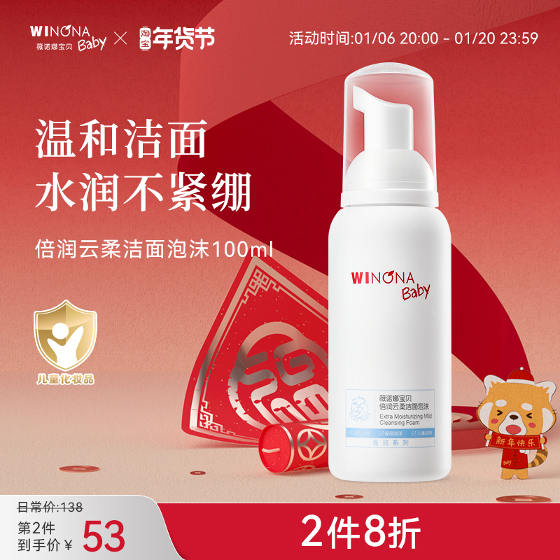 薇诺娜宝贝倍润洁面泡沫100ml儿童洗面奶男女孩温和洗卸洁面水润