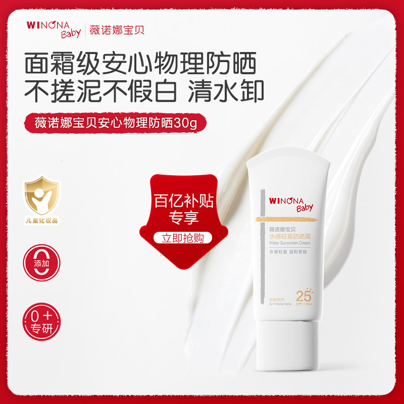 【百亿补贴】薇诺娜宝贝安心物理防晒霜儿童防晒防晒乳SPF25