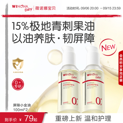 薇诺娜宝贝舒润亲肤护肤油屏障小金油婴儿身体抚触油宝宝润肤精油