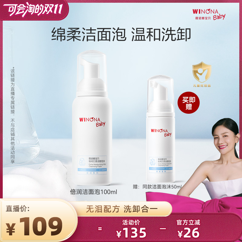 【胡可双11】薇诺娜宝贝儿童洗面奶温和便携洁面泡沫100ml达播
