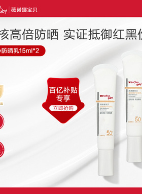 【百亿派样】薇诺娜宝贝儿童防晒霜SPF50+温和倍护防晒乳宝宝