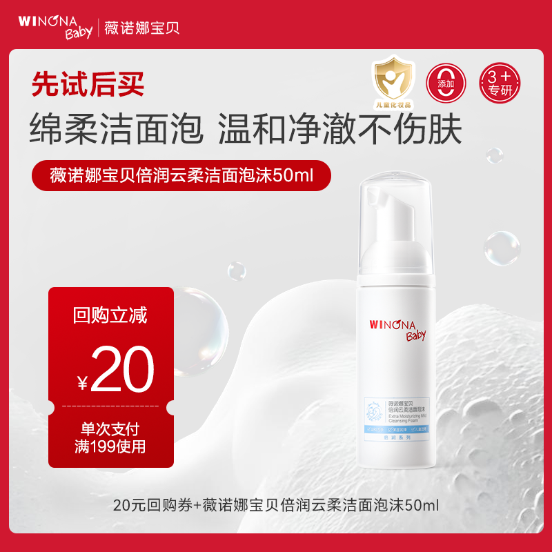 【U先派样】薇诺娜宝贝洁面泡沫50ml宝宝3+专用洗面温和洗卸水润,婴童洗护,儿童洗面奶,淘宝优惠券,粉丝福利购,淘宝优惠卷