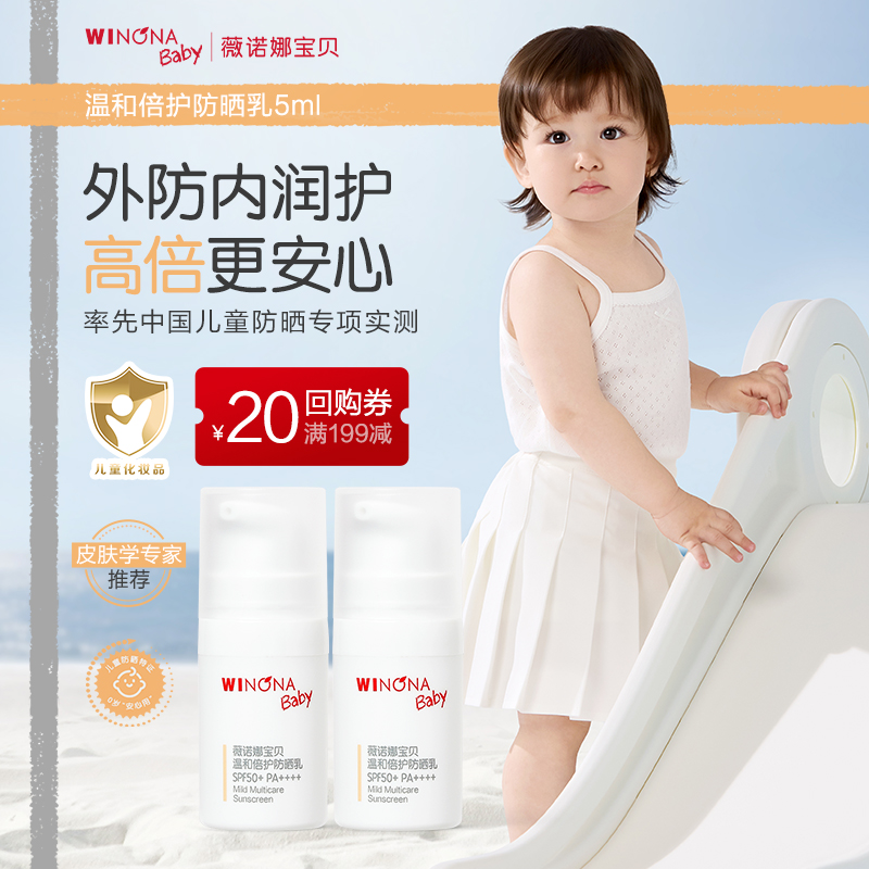 薇诺娜宝贝防晒乳儿童防晒霜5ml