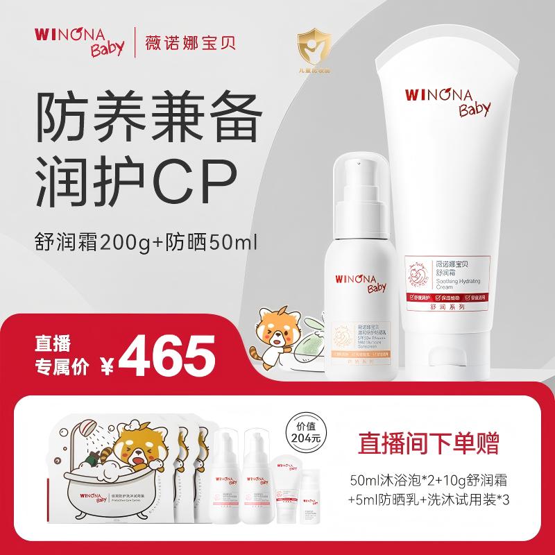 【直播间专享】薇诺娜宝贝舒润霜200g&防晒乳50ml保湿防晒套装