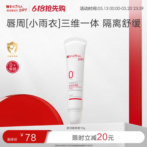 薇诺娜宝贝舒润唇周膏宝宝婴幼儿隔离口水膏舒缓舒红口周滋润膏