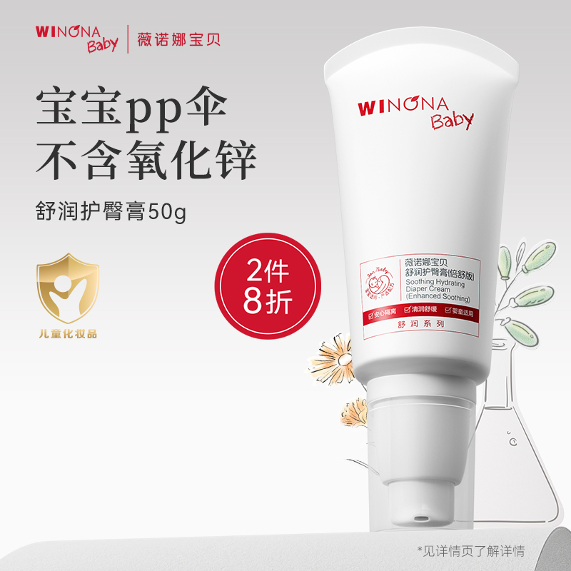 薇诺娜宝贝霜舒润护臀膏50g婴儿新生屁屁霜红屁股专用护臀霜PP霜
