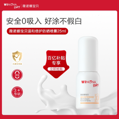 薇诺娜宝贝夏防晒喷乳25ml