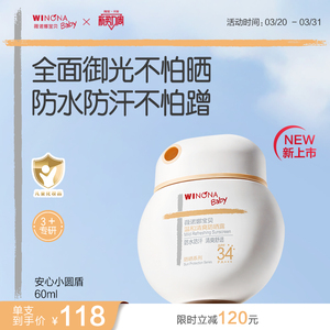 薇诺娜宝贝儿童防晒霜安心小圆盾户外海边宝宝专用防晒乳SPF34