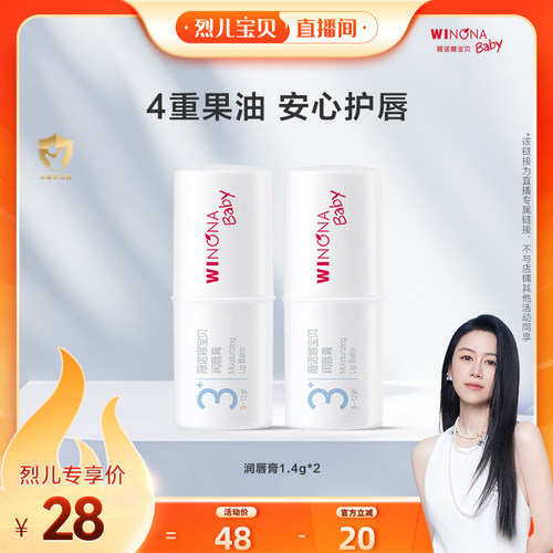 【烈儿直播间】薇诺娜宝贝宝宝润唇膏3+保湿滋润护唇 达播