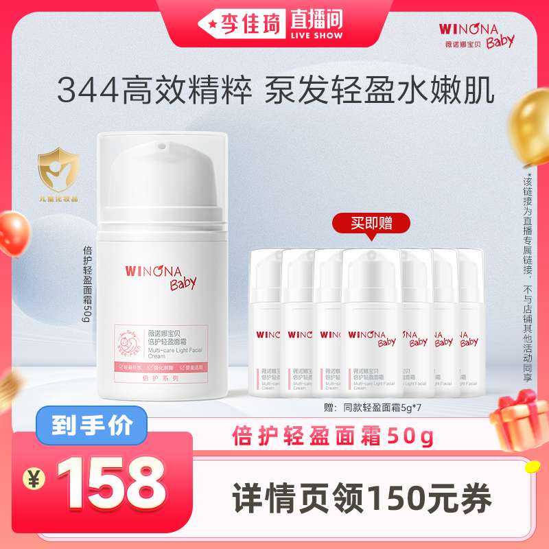 【李佳琦直播间】薇诺娜宝贝儿童宝宝保湿轻盈面霜50g