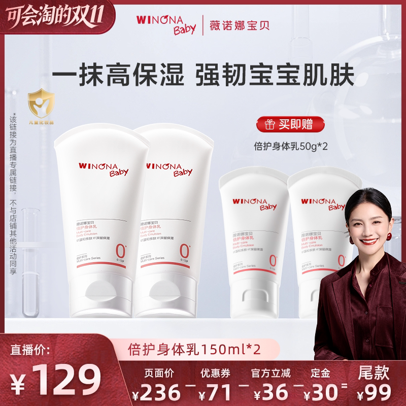 【胡可推荐】薇诺娜宝贝倍护身体乳150ml宝宝婴儿保湿乳达播