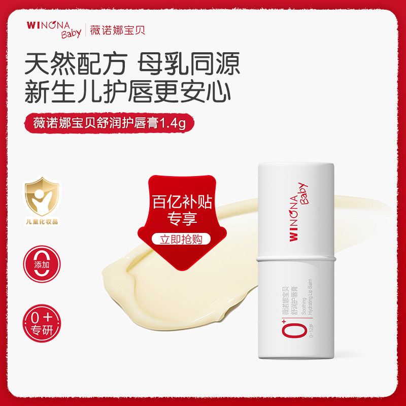 【百亿补贴】薇诺娜宝贝儿童润唇膏宝宝唇膏婴幼保湿滋润护唇膏