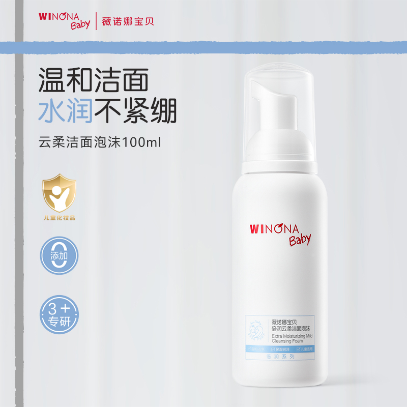 【会员】薇诺娜宝贝倍润洁面泡沫100ml儿童洗面奶男女孩温和洁面