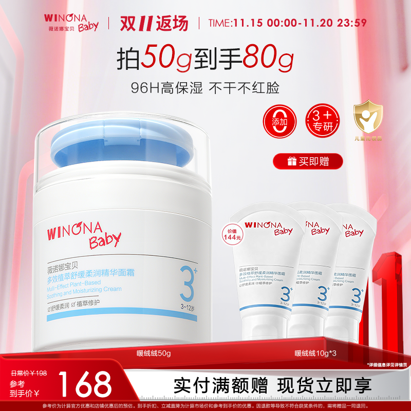 薇诺娜宝贝暖绒绒儿童面霜50g宝宝3+秋冬舒缓补水保湿面霜小冰吨 - 封面