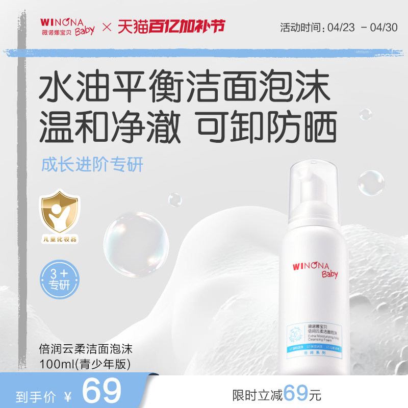 薇诺娜宝贝云柔洁面泡儿童洗面奶青少年洁面乳温和洁净洗卸水润
