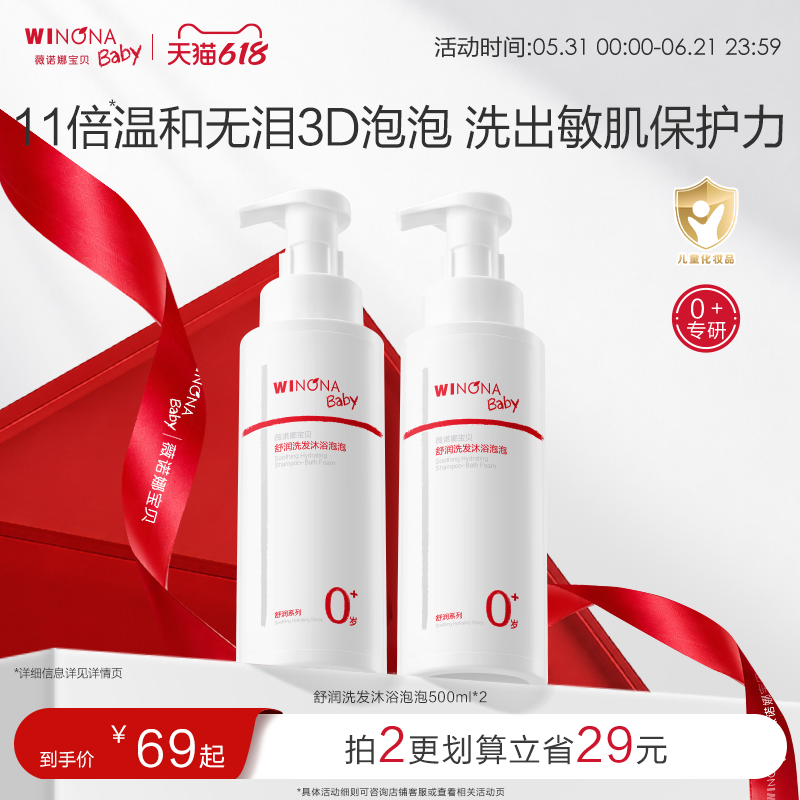 薇诺娜宝贝二合一舒润洗发沐浴泡