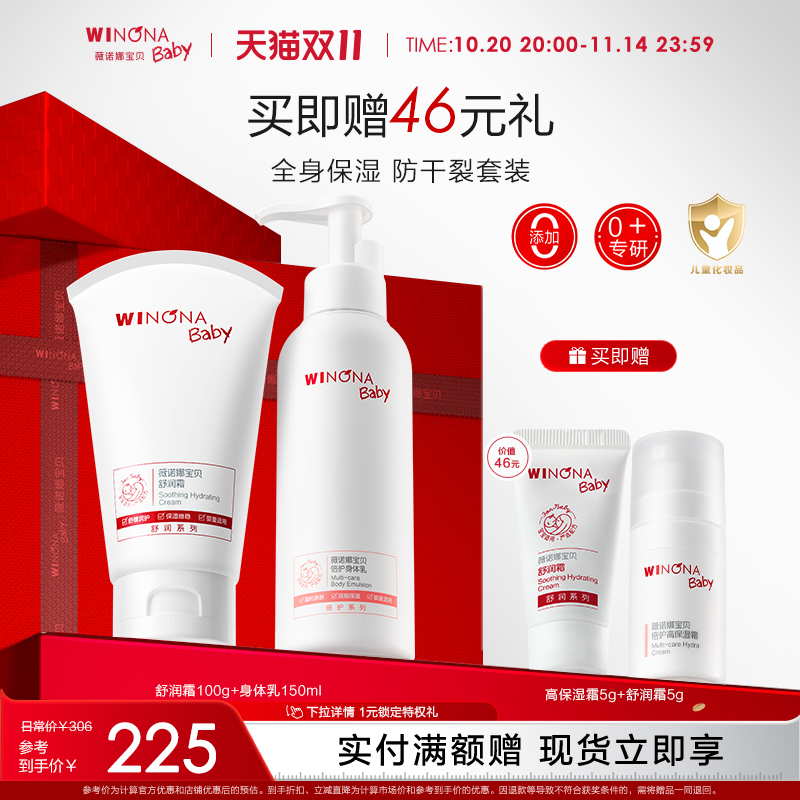 薇诺娜宝贝舒润霜身体乳护理套装