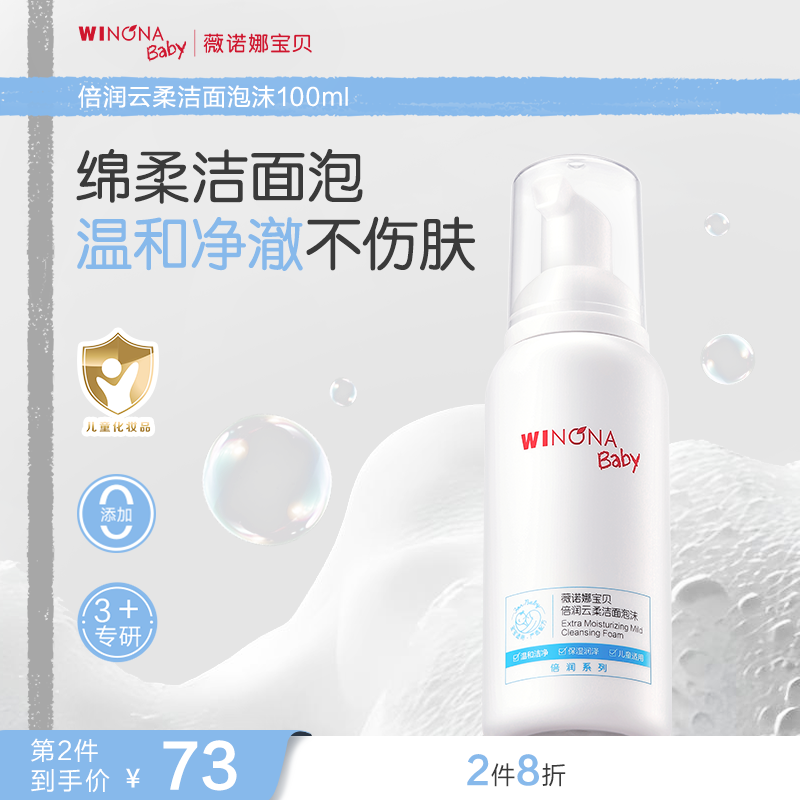 薇诺娜宝贝倍润洁面泡沫100ml儿童洗面奶男女孩温和洗卸洁面水润