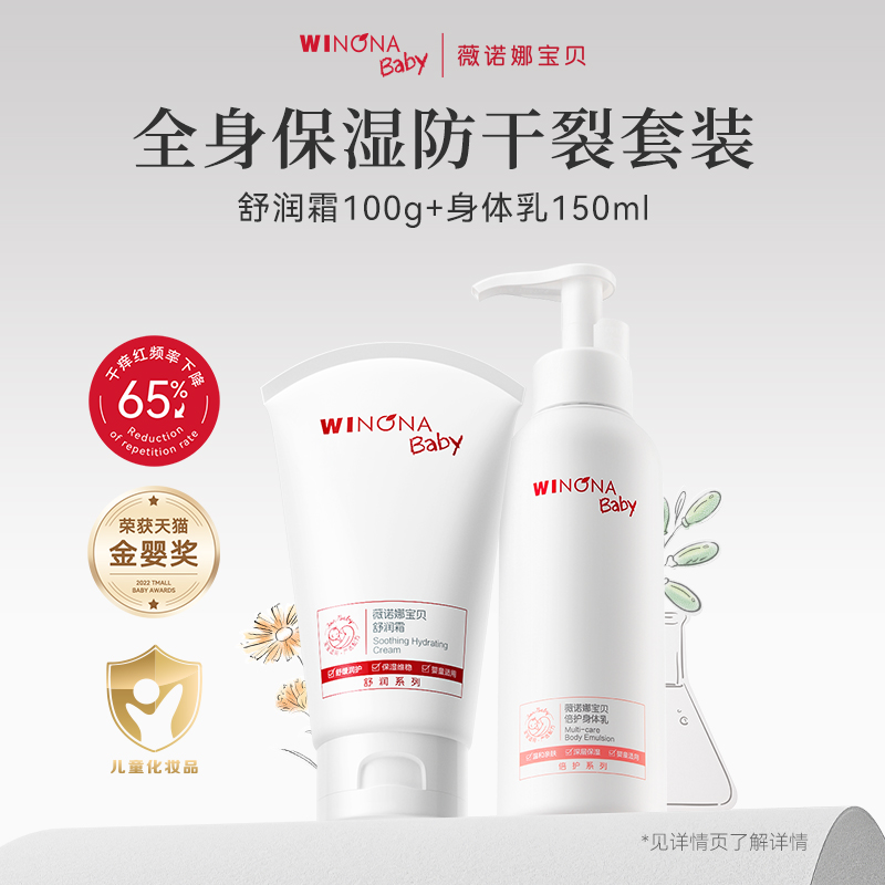 薇诺娜宝贝特护霜舒润霜100g身体乳150ml全身润肤舒缓保湿防干裂