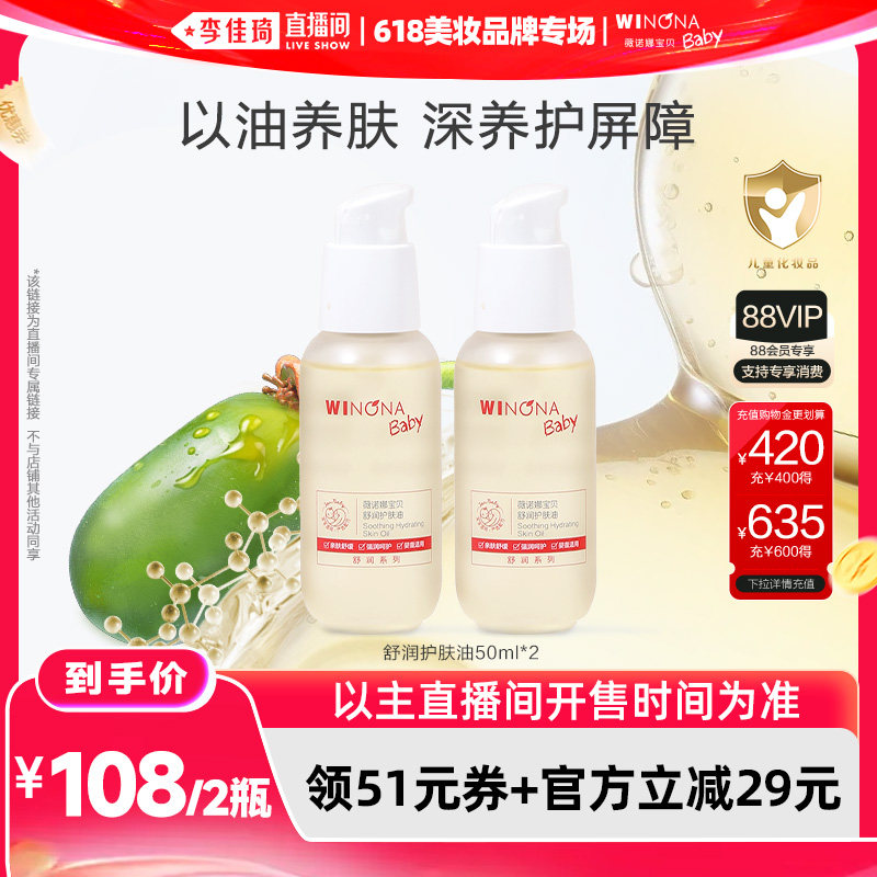 【李佳琦618玩乐一夏】薇诺娜宝贝抚触按摩舒润护肤油50ml*2