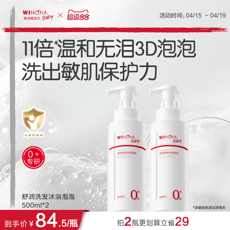 薇诺娜宝贝婴儿宝宝舒润洗发沐浴二合一泡泡春夏儿童沐浴露洗发水