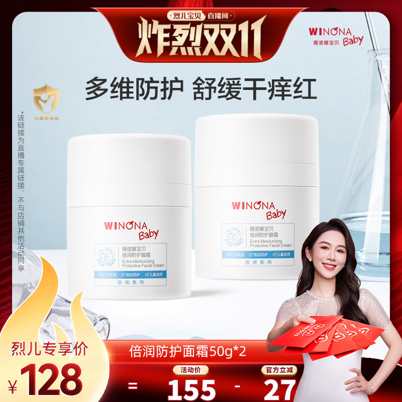 【烈儿炸烈双11 】薇诺娜宝贝倍润防护面霜50g 3+舒缓达播