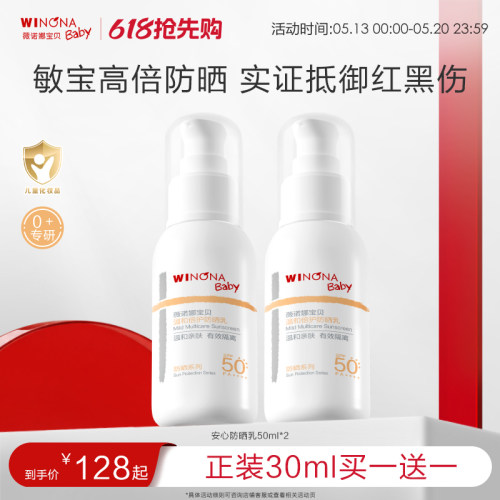 薇诺娜宝贝儿童防晒霜安心防晒乳隔离紫外线敏肌宝宝防晒乳SPF50